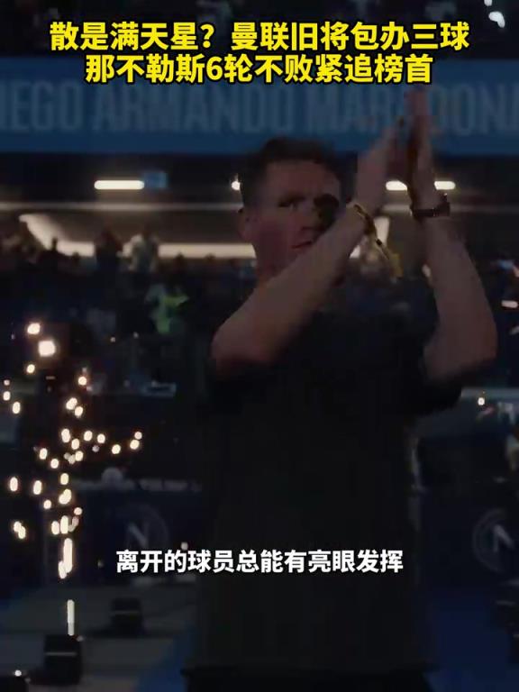 魚(yú)缸論的含金量還在上升！曼聯(lián)舊將包辦三球，那不勒斯緊追榜首！
